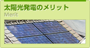 太陽光発電のメリット